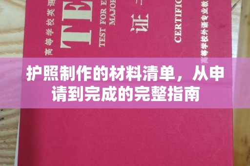 宜城护照制作的材料清单，从申请到完成的完整指南