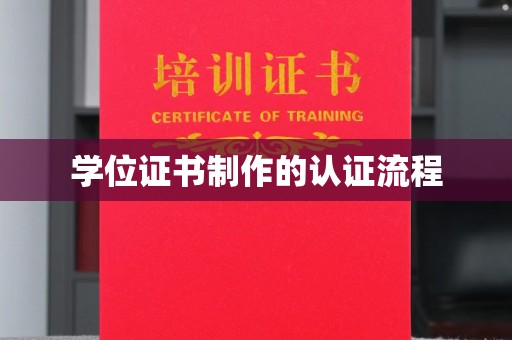宜城学位证书制作的认证流程