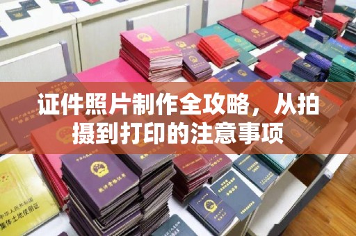 宜城证件照片制作全攻略，从拍摄到打印的注意事项