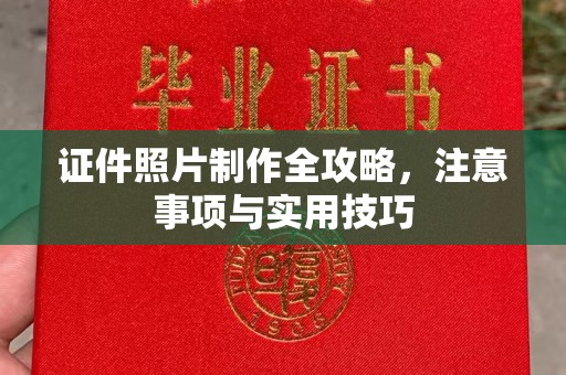 宜城证件照片制作全攻略，注意事项与实用技巧