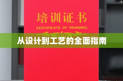 宜城从设计到工艺的全面指南