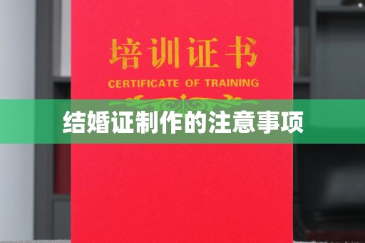 宜城结婚证制作的注意事项