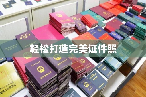 宜城轻松打造完美证件照