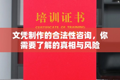 宜城文凭制作的合法性咨询，你需要了解的真相与风险