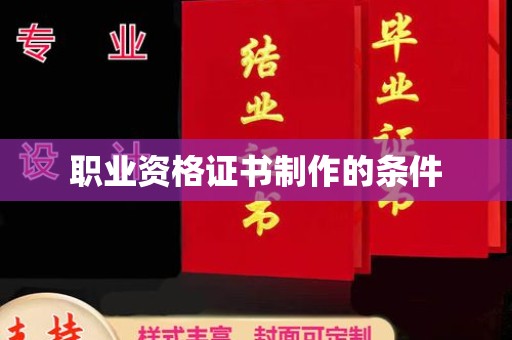 宜城职业资格证书制作的条件
