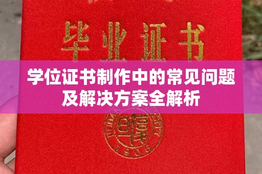 宜城学位证书制作中的常见问题及解决方案全解析