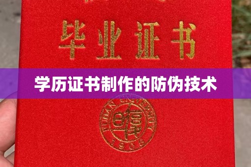宜城学历证书制作的防伪技术