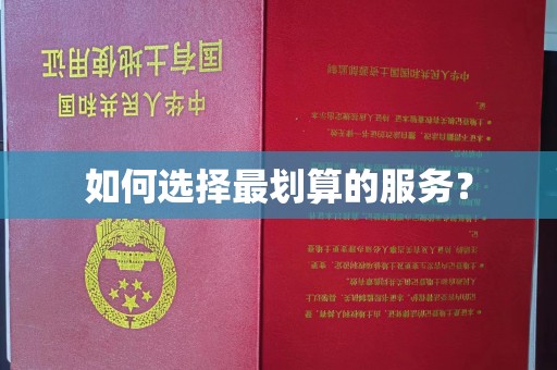 宜城如何选择最划算的服务？