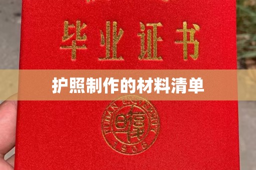 宜城护照制作的材料清单