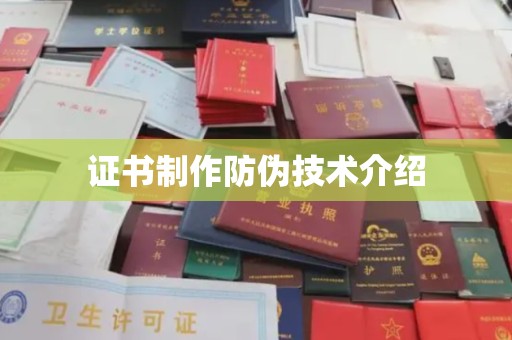 宜城证书制作防伪技术介绍