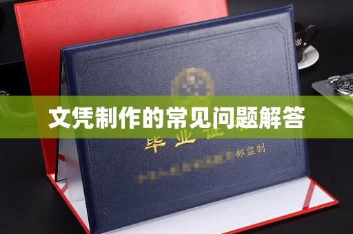 宜城文凭制作的常见问题解答
