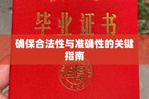 宜城确保合法性与准确性的关键指南