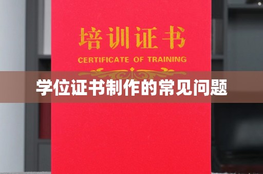 宜城学位证书制作的常见问题