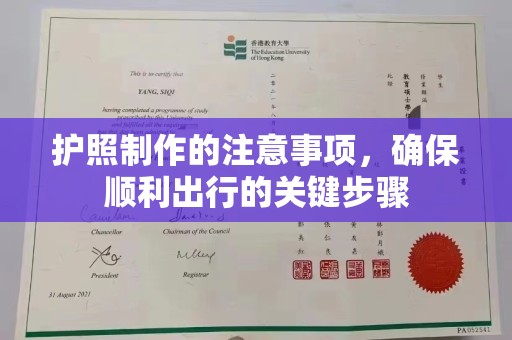 宜城护照制作的注意事项，确保顺利出行的关键步骤