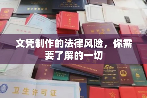 宜城文凭制作的法律风险，你需要了解的一切