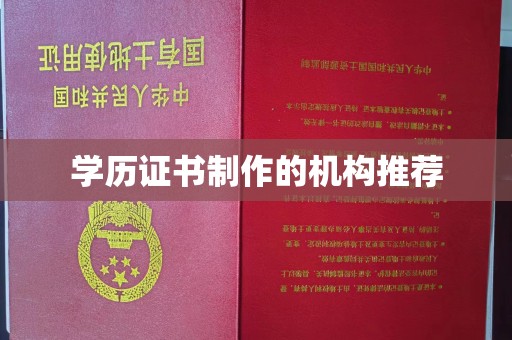 宜城学历证书制作的机构推荐