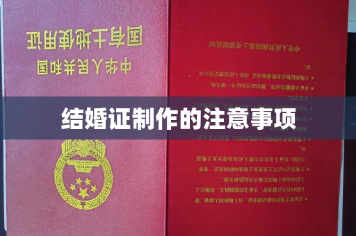 宜城结婚证制作的注意事项