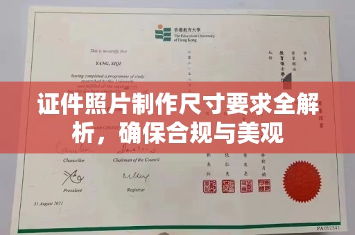 宜城证件照片制作尺寸要求全解析，确保合规与美观