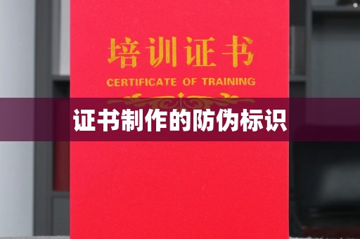 宜城证书制作的防伪标识