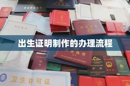 宜城出生证明制作的办理流程