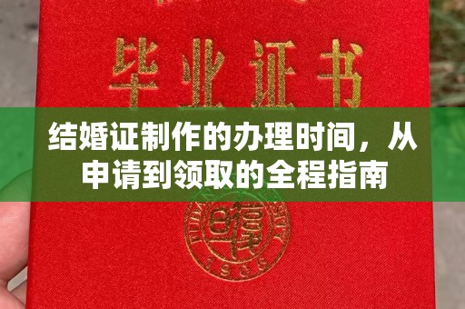 宜城结婚证制作的办理时间，从申请到领取的全程指南