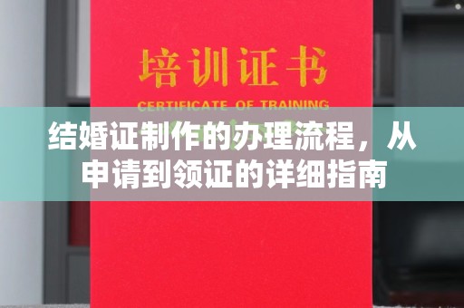 宜城结婚证制作的办理流程，从申请到领证的详细指南