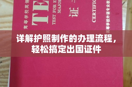 宜城详解护照制作的办理流程，轻松搞定出国证件