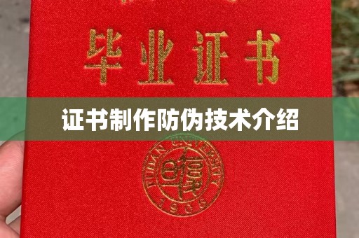 宜城证书制作防伪技术介绍