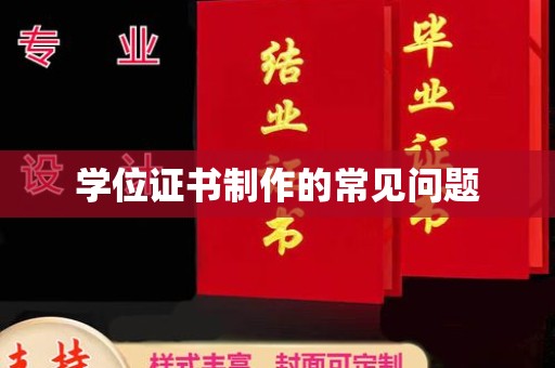 宜城学位证书制作的常见问题