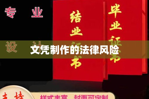 宜城文凭制作的法律风险