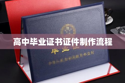 宜城高中毕业证书证件制作流程
