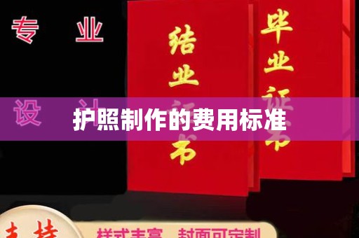 宜城护照制作的费用标准