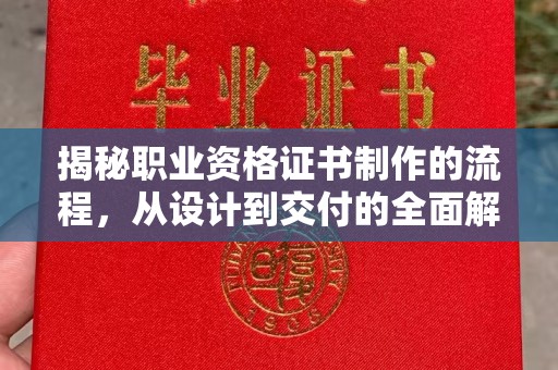 宜城揭秘职业资格证书制作的流程，从设计到交付的全面解析