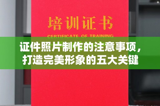 宜城证件照片制作的注意事项，打造完美形象的五大关键
