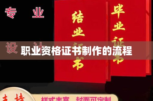 宜城职业资格证书制作的流程