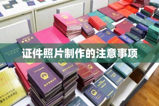 宜城证件照片制作的注意事项