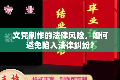 宜城文凭制作的法律风险，如何避免陷入法律纠纷？