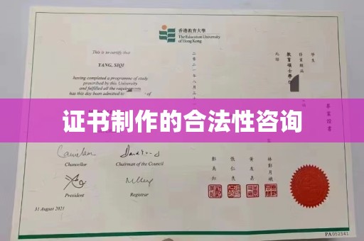 宜城证书制作的合法性咨询