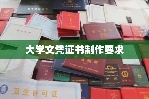 宜城大学文凭证书制作要求