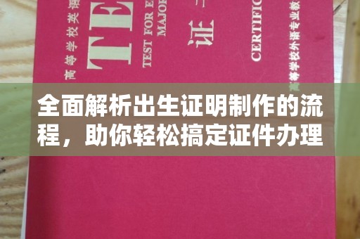 宜城全面解析出生证明制作的流程，助你轻松搞定证件办理