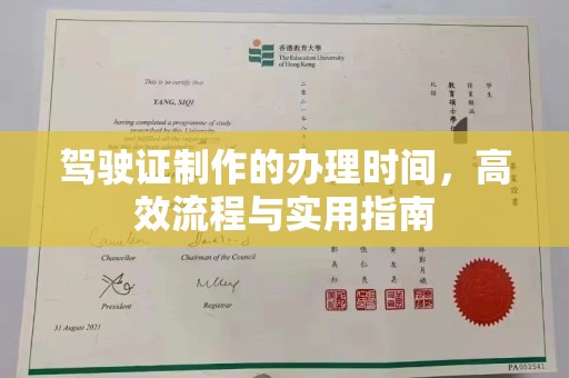 宜城驾驶证制作的办理时间，高效流程与实用指南