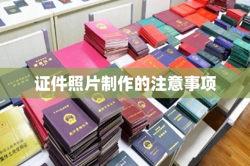 宜城证件照片制作的注意事项