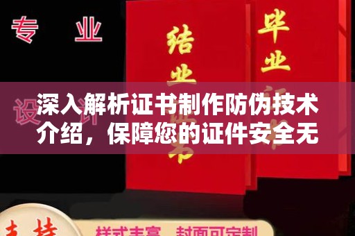 宜城深入解析证书制作防伪技术介绍，保障您的证件安全无忧