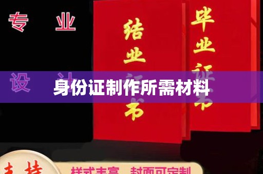 宜城身份证制作所需材料