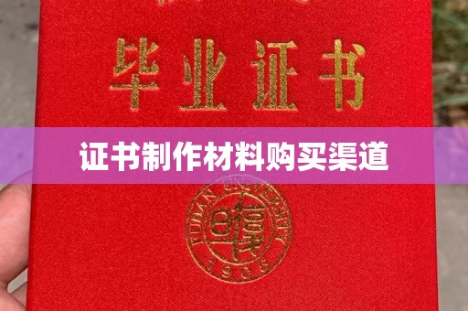宜城证书制作材料购买渠道