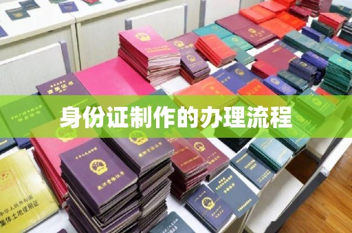 宜城身份证制作的办理流程
