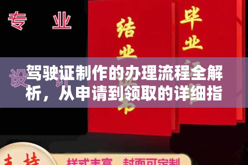 宜城驾驶证制作的办理流程全解析，从申请到领取的详细指南