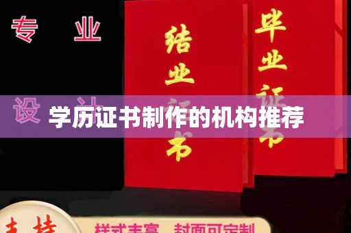 宜城学历证书制作的机构推荐