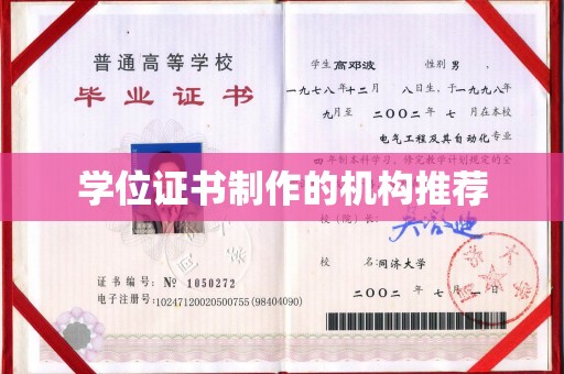 宜城学位证书制作的机构推荐