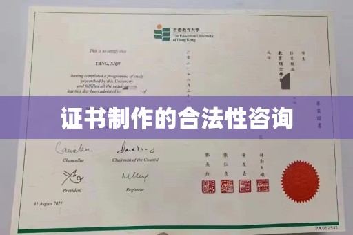 宜城证书制作的合法性咨询